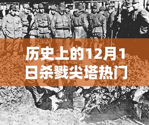 回望殺戮尖塔,歷史上的血腥與榮耀——12月1日特殊紀念