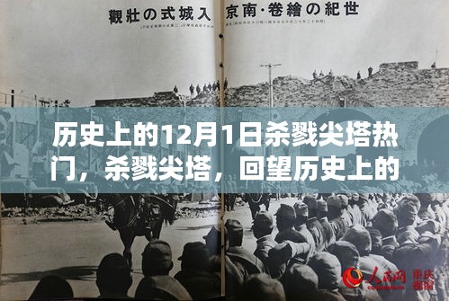 回望殺戮尖塔,歷史上的血腥與榮耀——12月1日特殊紀念