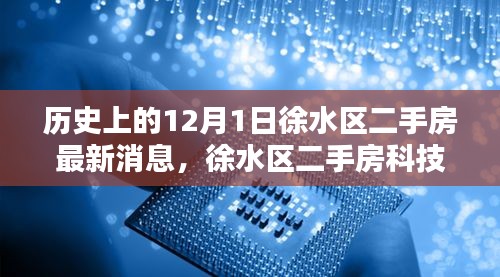 徐水區二手房科技新紀元,革新生活體驗的科技巨擘,最新消息發布于12月1日