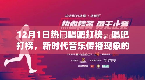 解讀與反思新時代音樂傳播現象,唱吧打榜引領潮流的熱門音樂解讀