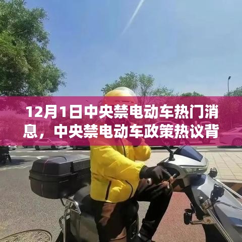 中央禁電動(dòng)車政策熱議背后的深度剖析與觀點(diǎn)解讀,熱門消息揭秘(12月1日)