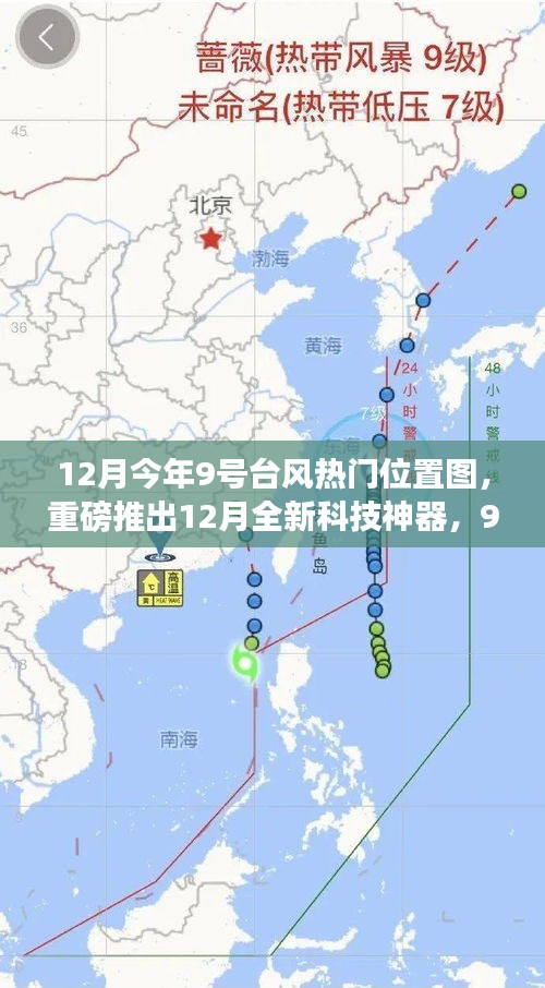 革新智能生活體驗,重磅科技神器與臺風熱門位置圖結合,引領智能生活新紀元