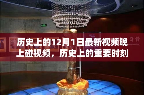 歷史上的十二月一日,神秘夜晚與視頻碰面的故事