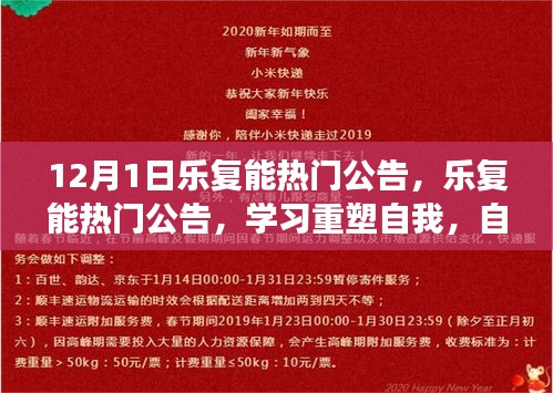 樂復能熱門公告,重塑自我之旅,自信與成就感的奇妙體驗(12月1日)