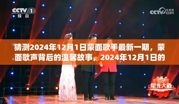 蒙面歌聲背后的故事,期待蒙面歌手最新一期揭曉