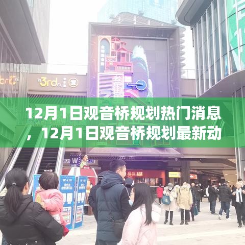 揭秘未來城市發展趨勢,觀音橋規劃最新動態與熱門消息(12月1日)