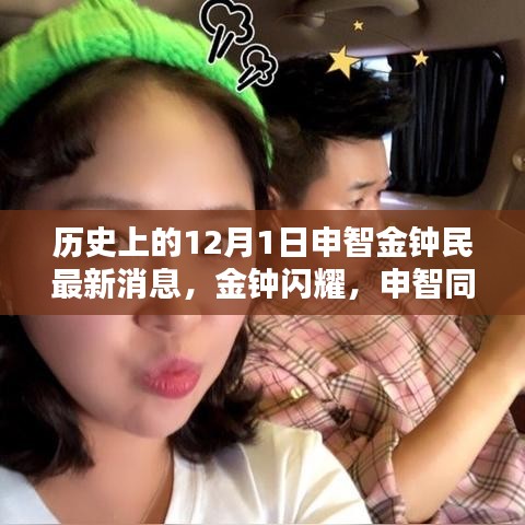 金鐘民與申智最新動(dòng)態(tài),溫馨日常的十二月序曲