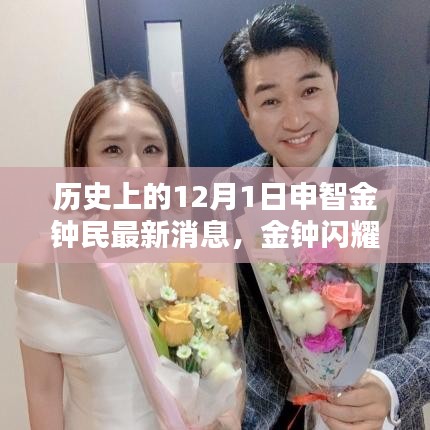 金鐘民與申智最新動態,溫馨日常的十二月序曲