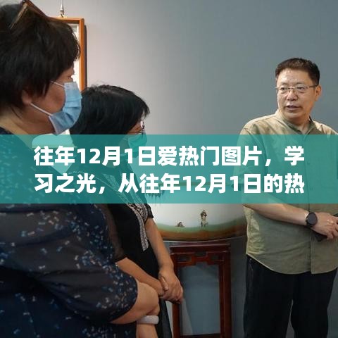 往年12月1日熱門圖片，學(xué)習(xí)之光——探尋變化的力量與自信源泉