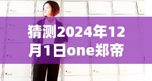 獨家揭秘,One鄭帝元2024年最新日常消息與新年奇妙時光回顧