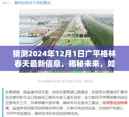 揭秘廣平格林春天未來(lái)動(dòng)態(tài),最新信息解讀與預(yù)測(cè),探尋未來(lái)發(fā)展趨勢(shì)(2024年12月1日)