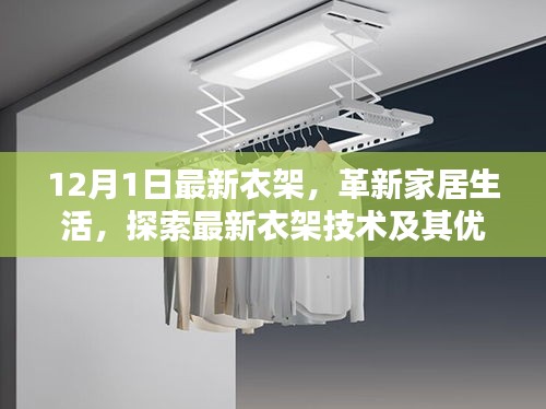 革新家居生活的秘密武器，最新衣架技術及其優勢解析