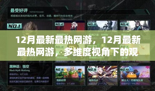 多維度視角下的觀點碰撞與個人立場,揭秘最新最熱網游趨勢
