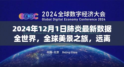 全球肺炎最新數(shù)據(jù)觀察,肺炎陰霾下的自然呼吸與全球美景之旅(2024年12月全球報(bào)告)