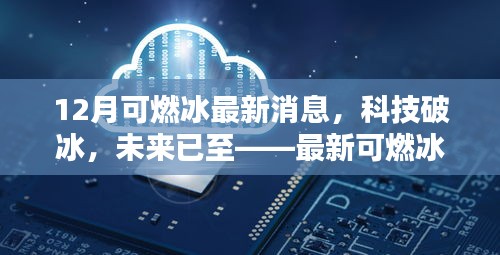 最新可燃冰科技引領生活新篇章,科技破冰,未來已至