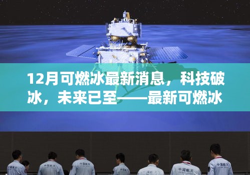 最新可燃冰科技引領生活新篇章,科技破冰,未來已至