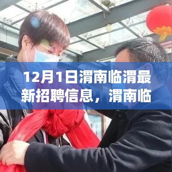 渭南臨渭最新招聘動態，啟程職場新征程，學習變化與自信成就未來