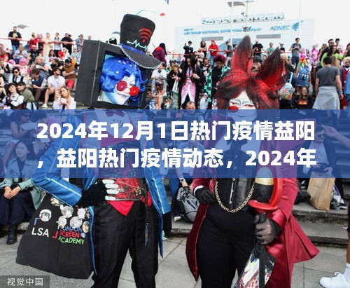 益陽熱門疫情動態,防控進展與日常生活觀察(2024年12月)