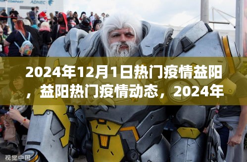 益陽熱門疫情動態,防控進展與日常生活觀察(2024年12月)