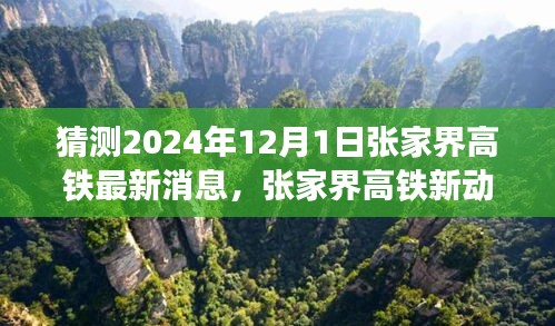 揭秘張家界高鐵最新動態，啟程心靈之旅，探尋自然秘境的未來之旅（預計至2024年）