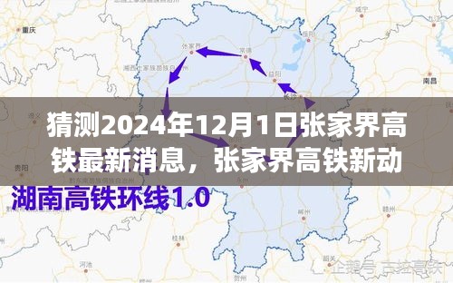 揭秘張家界高鐵最新動(dòng)態(tài),啟程心靈之旅,探尋自然秘境的未來(lái)之旅(預(yù)計(jì)至2024年)