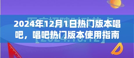 『2024年唱吧熱門版本使用指南,從初學者到進階用戶的全面教程』