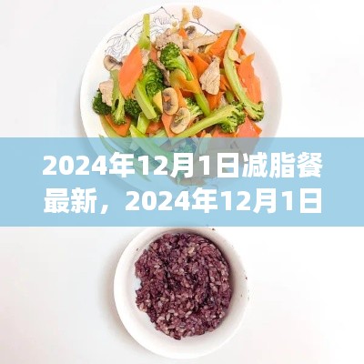 最新減脂餐指南,健康瘦身,美味生活從餐桌開始(2024年12月版)