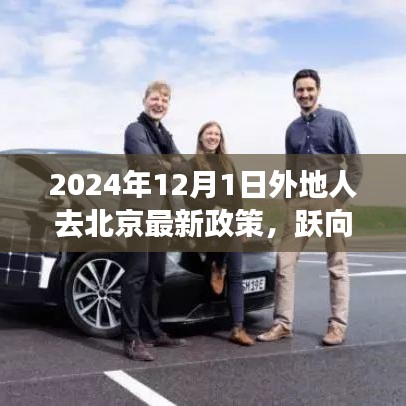 躍向未來,北京新政策下異地人士奮斗啟示錄