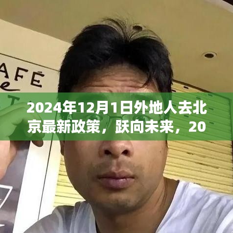 躍向未來,北京新政策下異地人士奮斗啟示錄