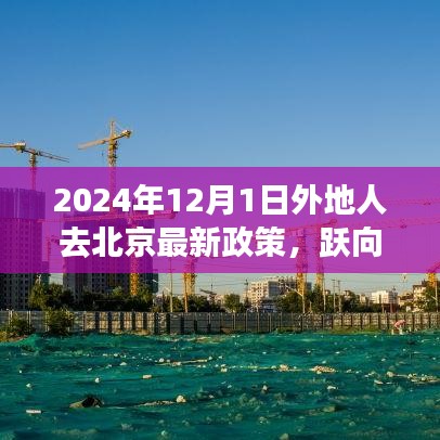 躍向未來,北京新政策下異地人士奮斗啟示錄
