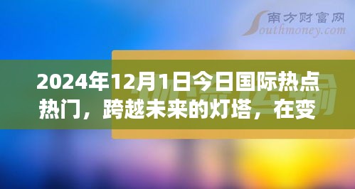 跨越未來燈塔，今日國際熱點(diǎn)下的勵(lì)志篇章（2024年12月1日）