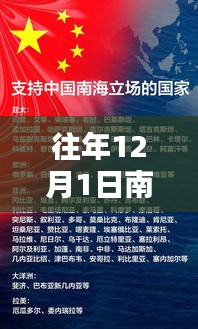 南海局勢深度解析,歷年12月1日最新動態與深度分析