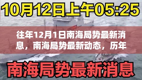 南海局勢深度解析,歷年12月1日最新動態與深度分析