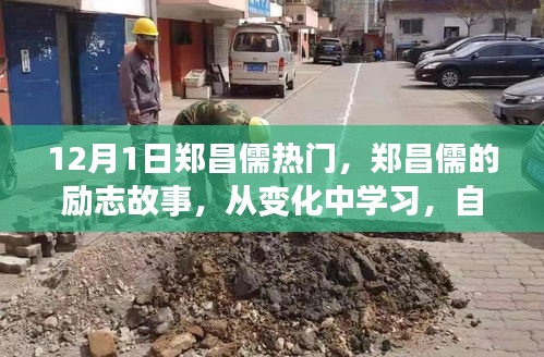 鄭昌儒勵志故事,自信成就未來,點燃正能量之火!