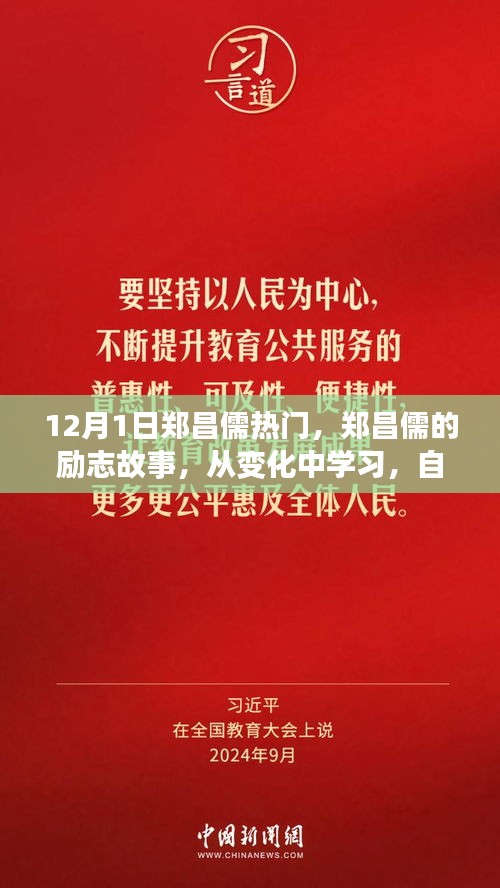 鄭昌儒勵志故事,自信成就未來,點燃正能量之火!