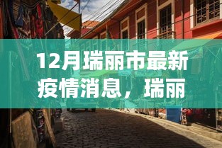 瑞麗市小巷美食寶藏,疫情之下的獨(dú)特風(fēng)味與最新疫情消息