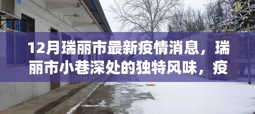 瑞麗市小巷美食寶藏,疫情之下的獨特風味與最新疫情消息