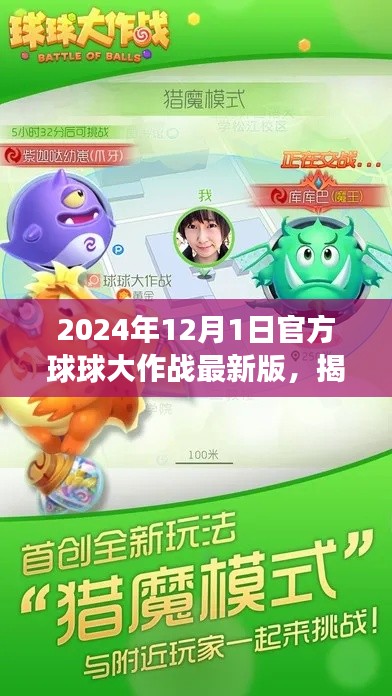 揭秘2024年最新版球球大作戰，官方更新深度解讀與玩法解析