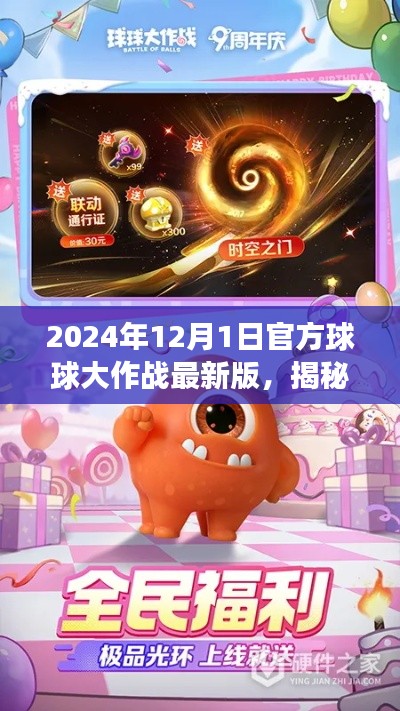 揭秘2024年最新版球球大作戰(zhàn),官方更新深度解讀與玩法解析