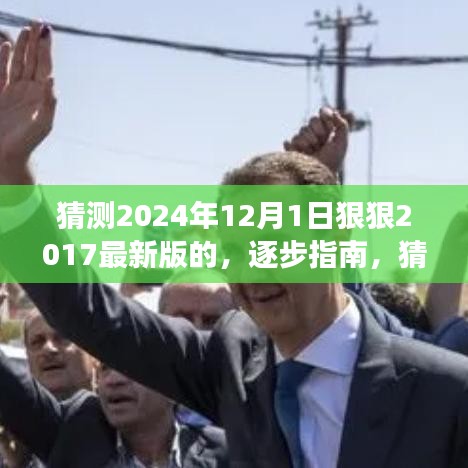 逐步指南,猜測2024年12月新版本功能入門到進階,展望最新版的進階變化