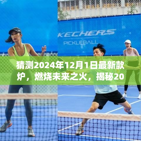 揭秘未來(lái)之火,2024年?duì)t王新寵的變革與自信塑造之光