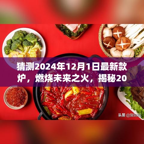 揭秘未來之火,2024年爐王新寵的變革與自信塑造之光