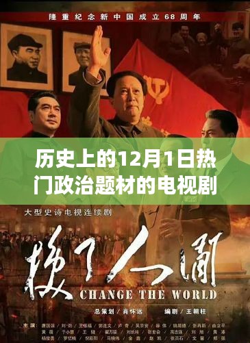 十二月一日的革命性政治題材電視劇,歷史風云與科技重塑