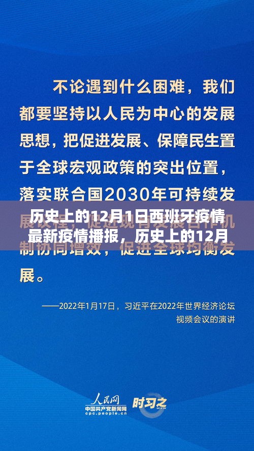 歷史上的12月1日西班牙疫情播報,最新動態與多元觀點碰撞
