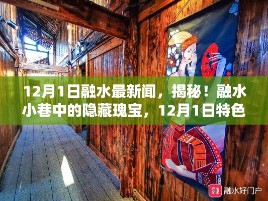 揭秘融水小巷隱藏瑰寶,12月1日特色小店探秘之旅