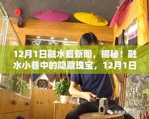 揭秘融水小巷隱藏瑰寶,12月1日特色小店探秘之旅