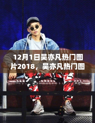 吳亦凡熱門圖片大盤點,年終回顧與全方位分析(特性、體驗、競品對比與用戶洞察)