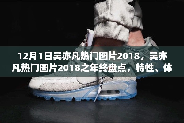 吳亦凡熱門圖片大盤點,年終回顧與全方位分析(特性、體驗、競品對比與用戶洞察)