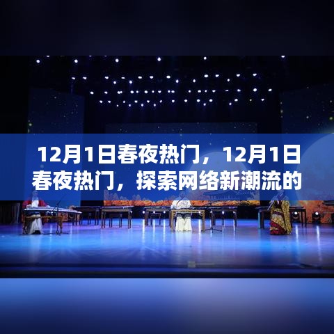 探索網絡新潮流盛宴之夜,12月1日春夜熱門活動回顧