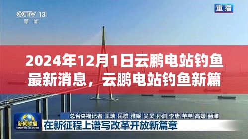 云鵬電站釣魚新篇章，學習變化，自信成就未來——最新消息報道（2024年12月）